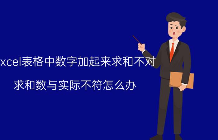 excel表格中数字加起来求和不对 求和数与实际不符怎么办？